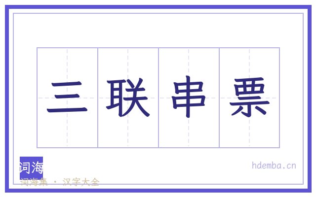 三联串票的书法字