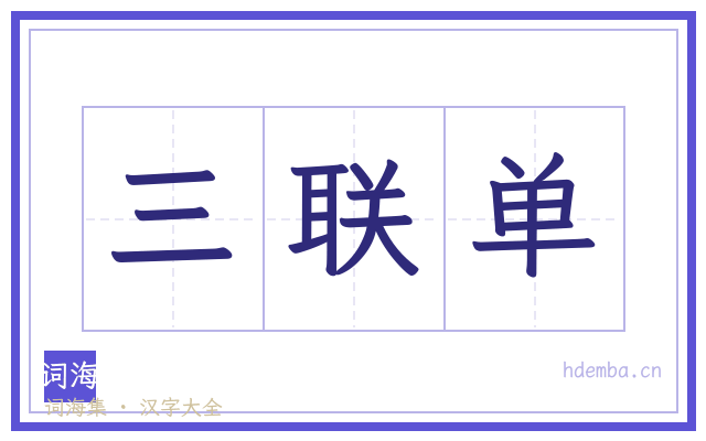 三联单的书法字