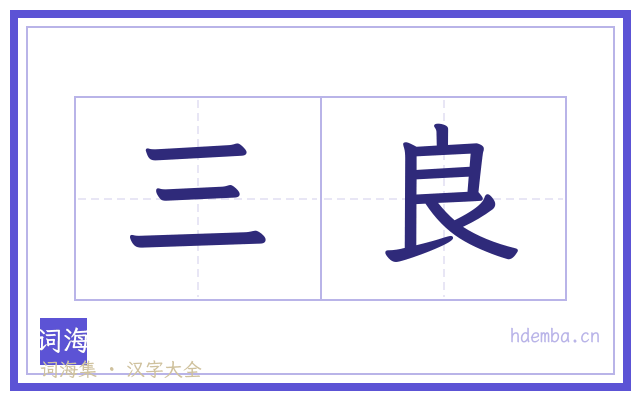 三良的书法字