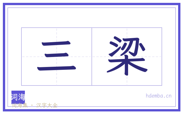 三梁的书法字