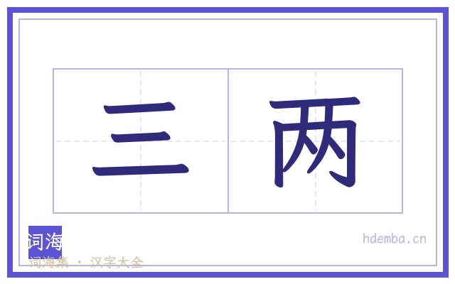 三两的书法字