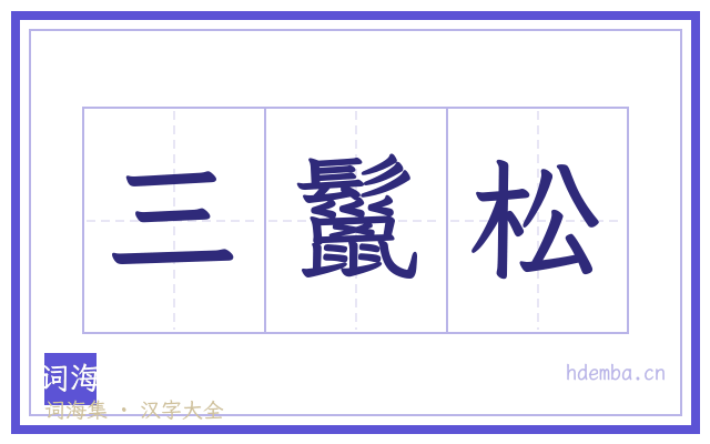 三鬣松的书法字