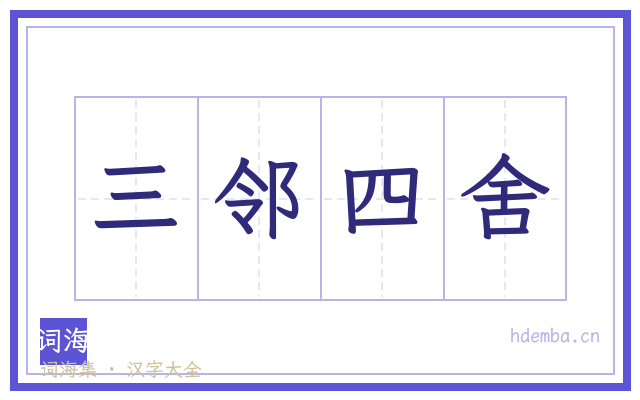三邻四舍的书法字