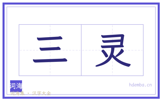 三灵的书法字