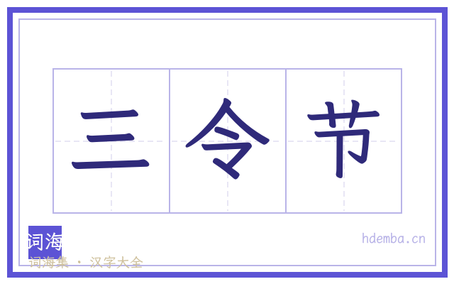 三令节的书法字