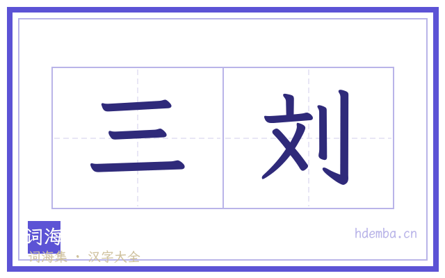 三刘的书法字