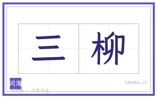 三柳的书法字