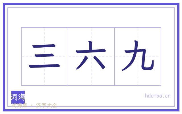 三六九的书法字
