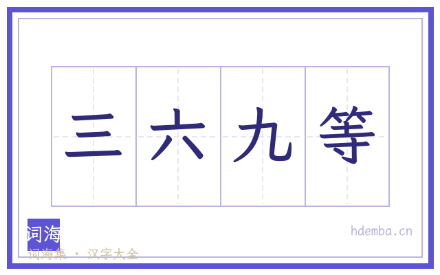 三六九等的书法字