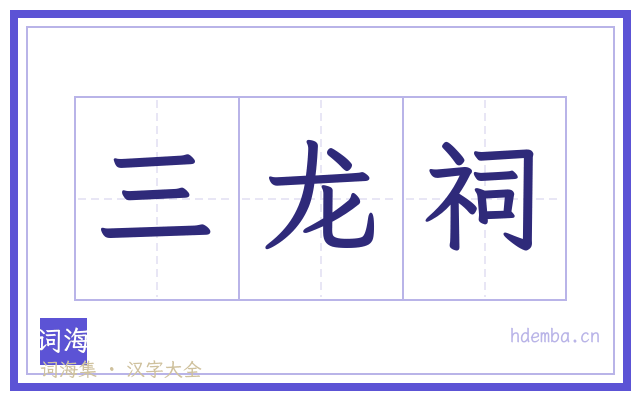 三龙祠的书法字