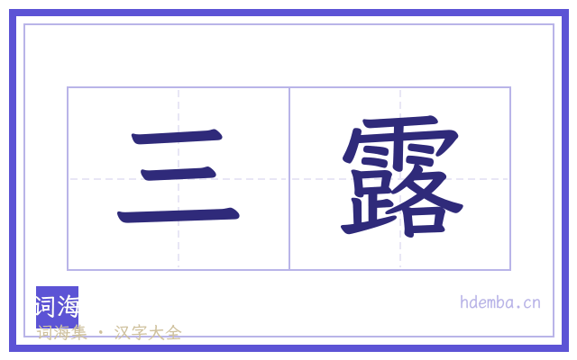 三露的书法字