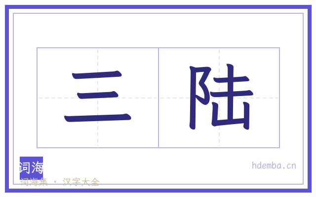 三陆的书法字