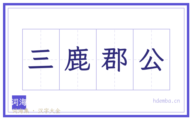 三鹿郡公的书法字