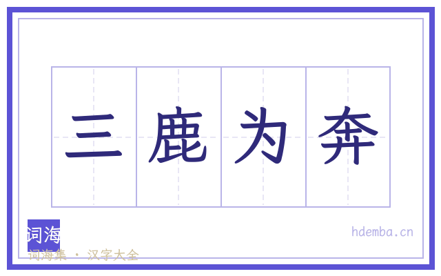 三鹿为奔的书法字
