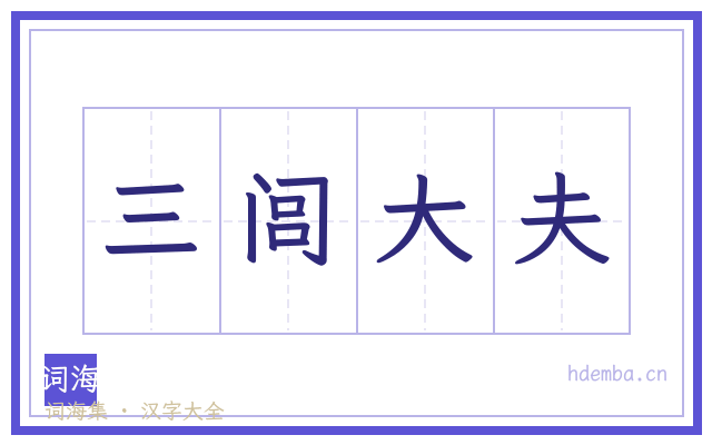 三闾大夫的书法字
