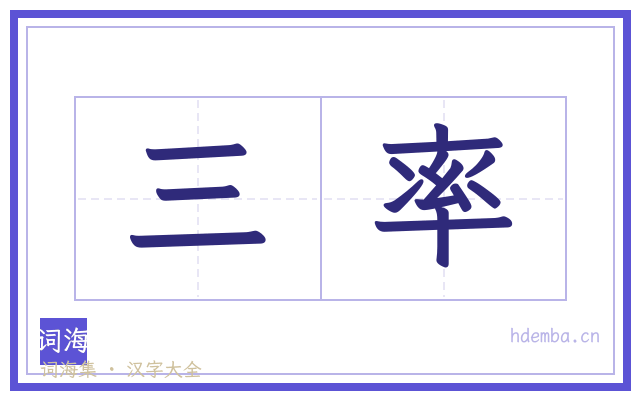 三率的书法字