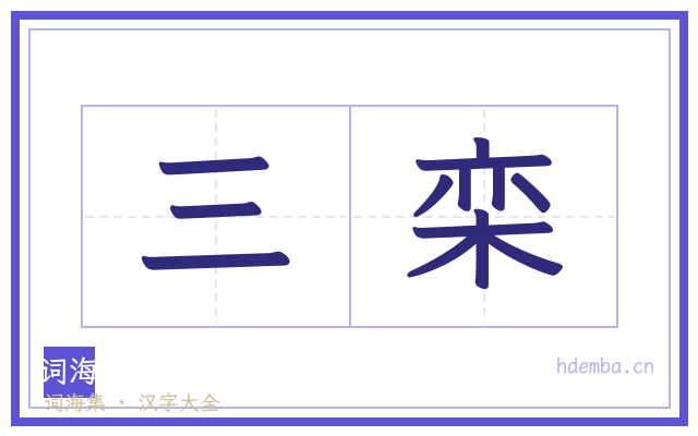 三栾的书法字