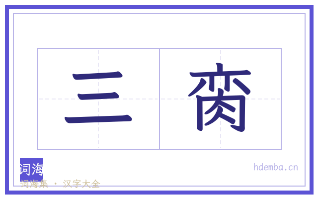 三脔的书法字