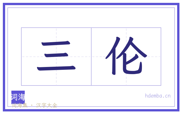 三伦的书法字