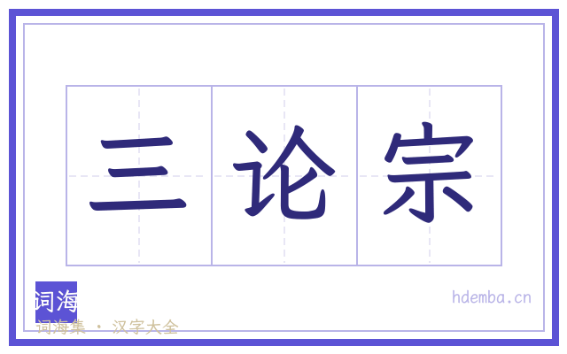 三论宗的书法字