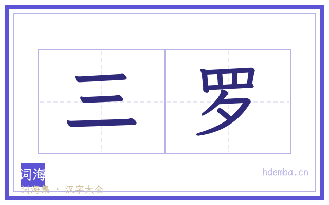 三罗的书法字