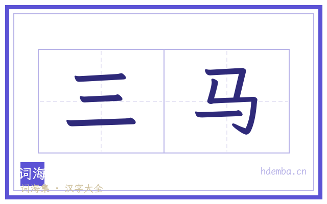 三马的书法字