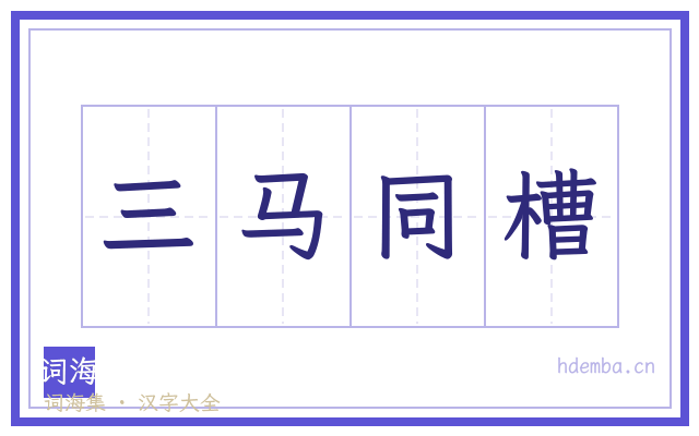 三马同槽的书法字
