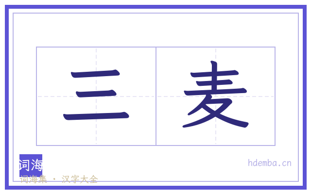 三麦的书法字