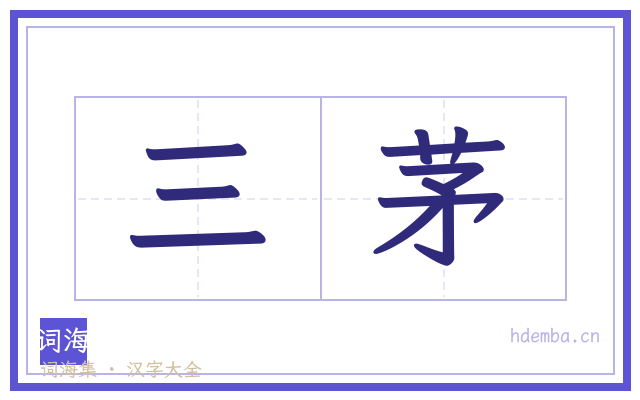 三茅的书法字