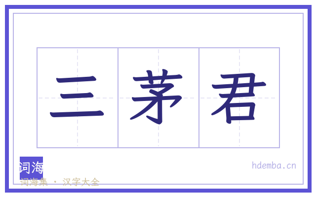 三茅君的书法字