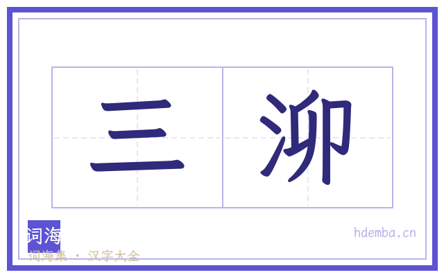 三泖的书法字