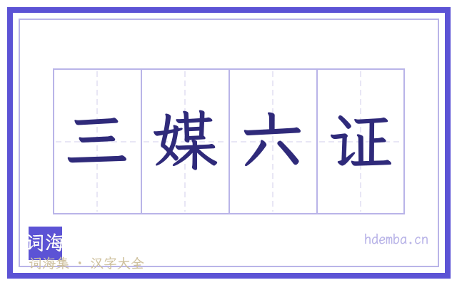 三媒六证的书法字