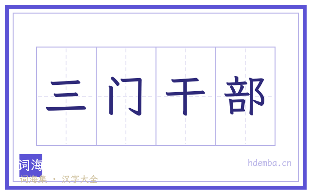 三门干部的书法字