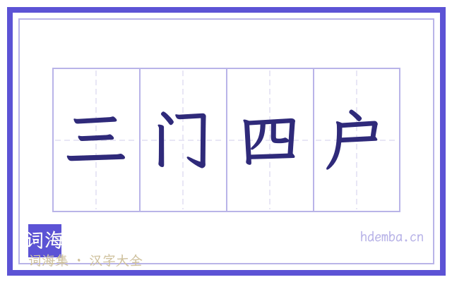 三门四户的书法字