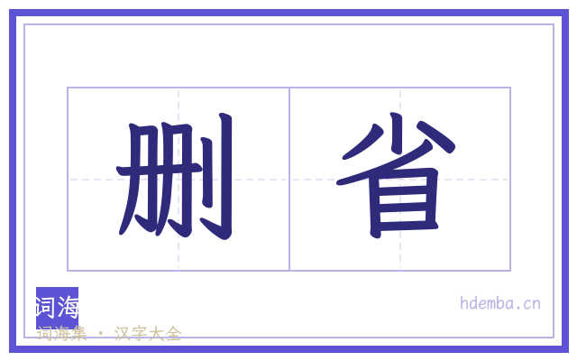 删省的书法字