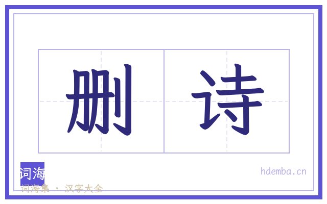 删诗的书法字