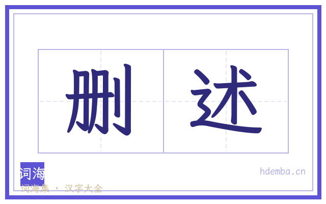 删述的书法字