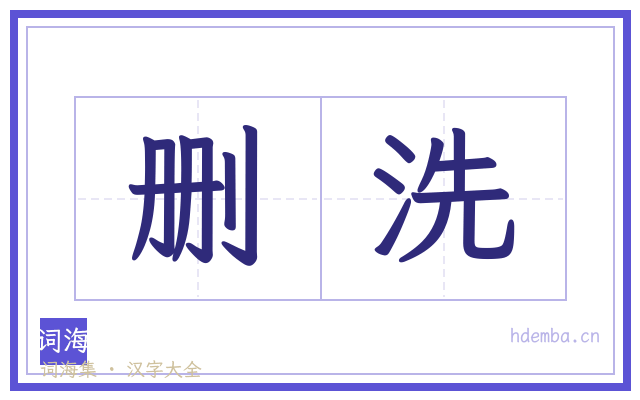 删洗的书法字
