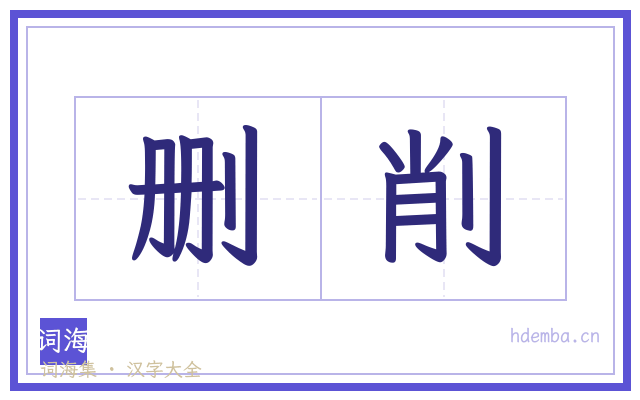 删削的书法字