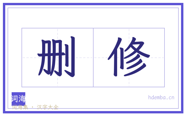 删修的书法字