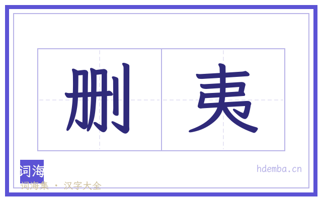 删夷的书法字