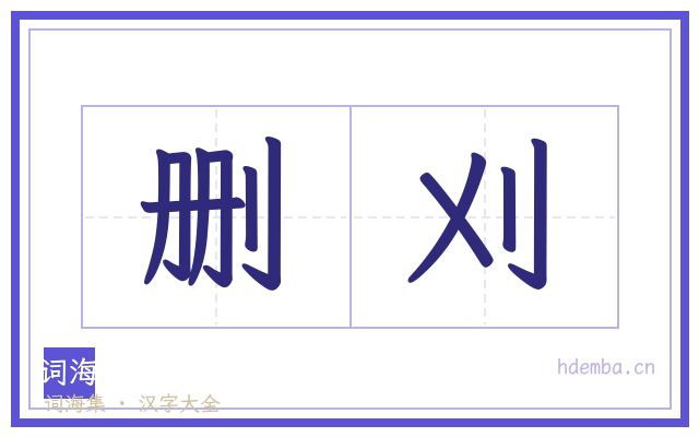 删刈的书法字