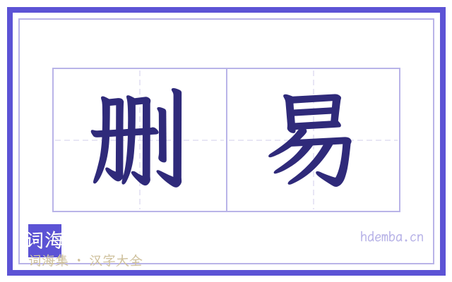 删易的书法字