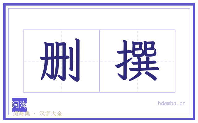 删撰的书法字