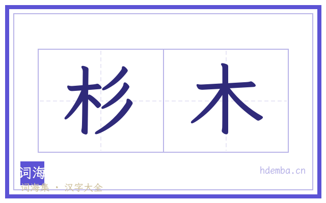 杉木的书法字