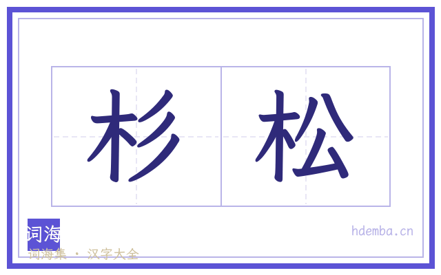 杉松的书法字