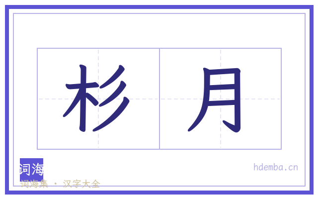 杉月的书法字