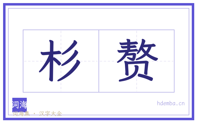 杉赘的书法字