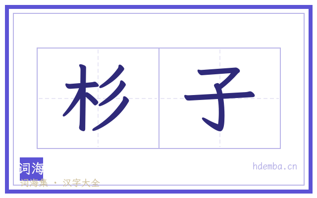 杉子的书法字