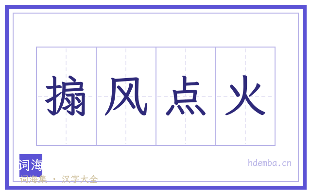 搧风点火的书法字